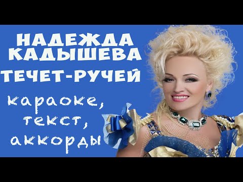 Надежда Кадышева. Течёт💧 ручей. Караоке. Аккорды.