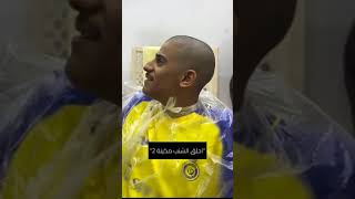 هذا الشاب هلالي يتحدى اذا كرستيانو رونالدو وقع مع النصر يحلق الشعر والشنب زيرو - #رونالدو