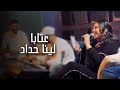 Lina Haddad Talal Al Daour Jalst 3etaba لينا حداد وطلال الداعور جلسة عتابا 