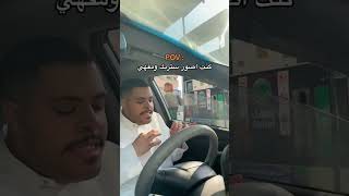 يصور ستريك وشاف شي غريب ?? اليوم_الوطني_السعودي ترند​ بنات​ short​ مشاهير​  السعوديه