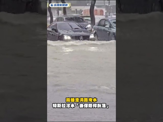 高雄澄清路淹水　特斯拉涉水「後保險桿脫落」｜民視新聞｜