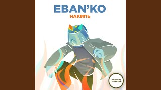 Фраер - ЕБАНЬКО