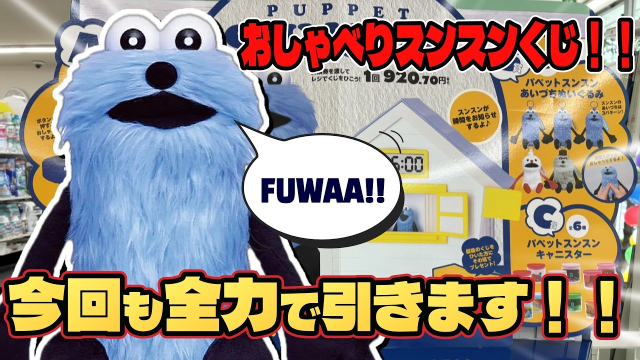 パペットスンスン Happyくじ】今回のは上位賞がみんなしゃべる？！B賞 