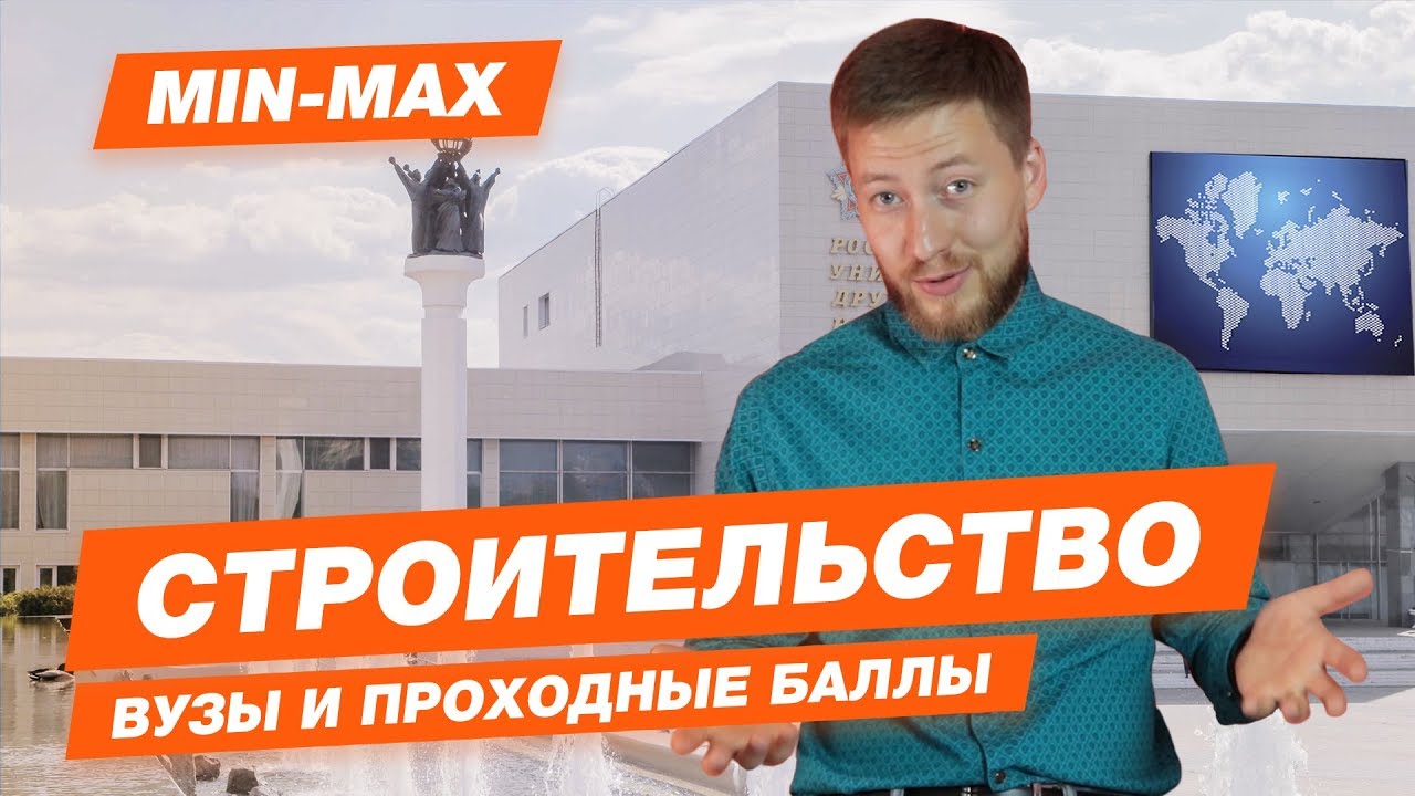 СТРОИТЕЛЬСТВО - КАК ПОСТУПИТЬ? | Проходные баллы в Москве и Питере ...