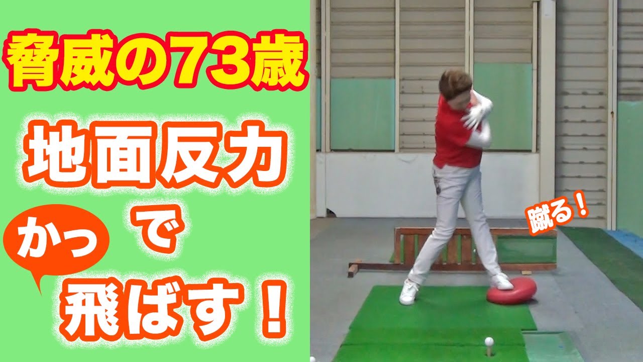 脅威の73歳！地面反力でかっ飛ばす！