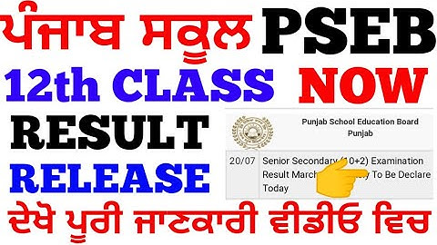 12TH CLASS RESULT RELEASED NOW ll PSEB 12TH CLASS RESULT UPDATES ll PSEB 12TH CLASS RESULT AGYA ll