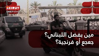 مين بفضل اللبناني جعجع أو فرنجية؟!