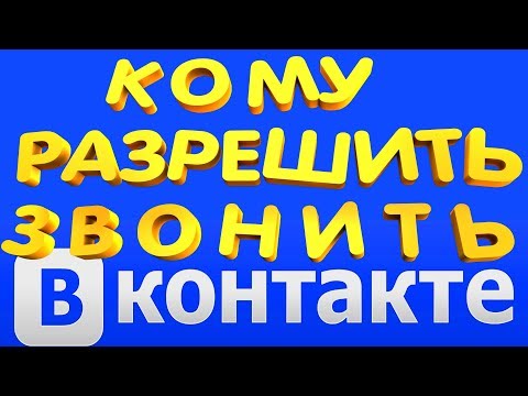Как Отключить Звонки и Разрешить Позвонить в ВК (Вконтакте)