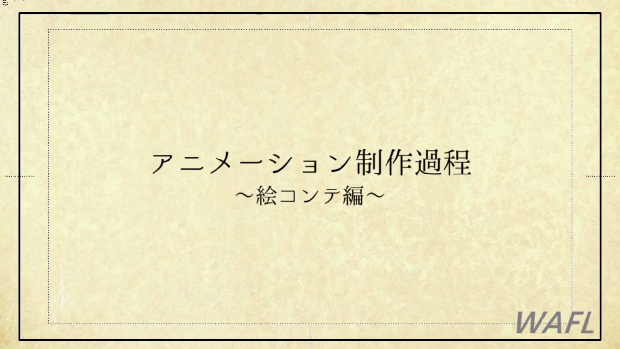 制作過程 アニメーション制作過程 絵コンテ編 Youtube