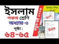 পঞ্চম শ্রেণি ইসলাম অধ্যায় ৩ পৃষ্ঠা ৬৪,৬৫ | Class islam chapter 3 page 64,65 |class 5 islam