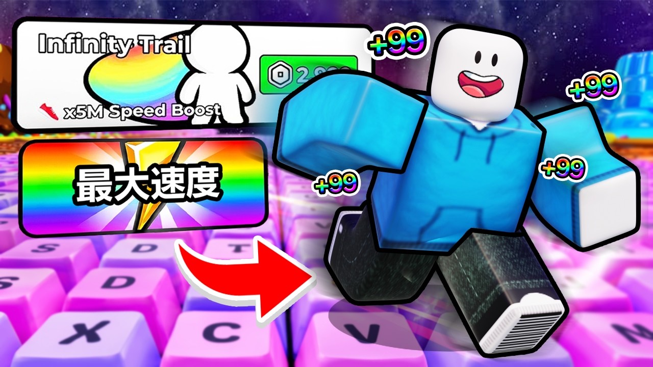 全てを課金してキーボードを踏むたびにスピードが上がるロブロックスの全ステージをクリアしてみた！