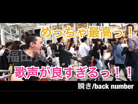 【めちゃくちゃ良い！？】通る人が思わず立ち止まる歌声がすごいっ！瞬き/back number（福田賢太 05.18 新宿路上ライブ）