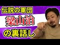 【裏話し】伝説のパチプロ軍団、梁山泊について知っている事全てお話しします【パチンコ】【詐欺】