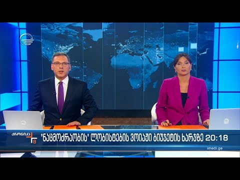 ქრონიკა 20:00 საათზე - 9 ივნისი, 2022 წელი