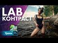 Повышение контраста через LAB