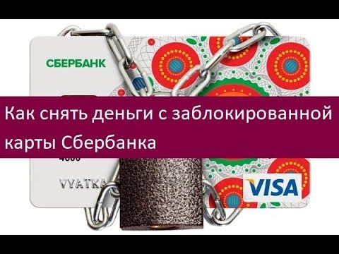 Как снять деньги с заблокированной карты Сбербанка. Инструкция