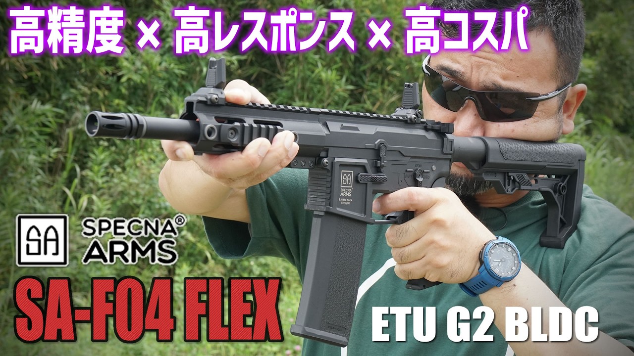 Specna Arms SA-F04FLEX ETU G2 BLDC 電動ガンを撃ってみた! エアガンレビュー