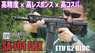 Specna Arms SA-F04FLEX ETU G2 BLDC 電動ガンを撃ってみた! エアガンレビュー