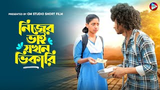 ভাই যখন ভিখারি ? | Heart Touching Story ?| Sumi | Bangla Natok 2023 | School Story | Gm Studio
