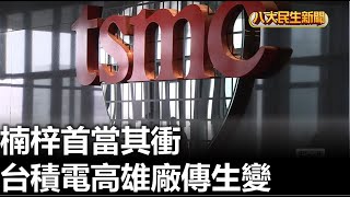 台積電高雄廠傳生變 楠梓首當其衝 |【民生八方事】| 2023041201 @gtvnews27