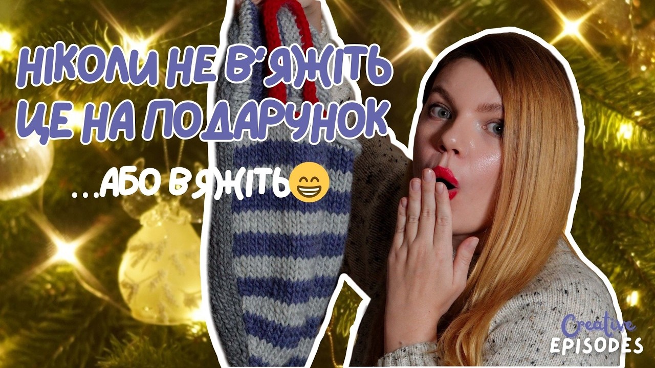 вʼязані подарунки - помилка чи найкраща ідея? 🎁 показую та розказую, що зв'язала до Різдва🎅🏻