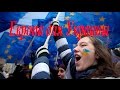 Европа для Украины