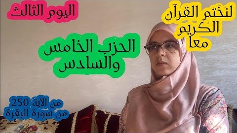 لنختم القرآن الكريم معا في رمضان المبارك _الحزب الخامس والسادس_سورة البقرة وآل عمران برواية ورش