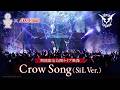 【期間限定公開】Crow Song(SiL Ver.) ライブ映像【ヘブバンライブ2022】