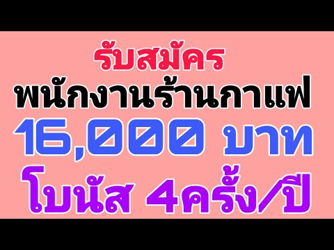 รับสมัคร พนักงานร้านกาแฟ 16000 บาท โบนัสปีละ 4 ครั้ง สนใจสมัครเลย