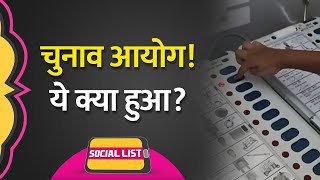 Bhopal में BJP Leader ने Minor Son से कराई Voting, Election Commission से क्या बोले लोग| Social List