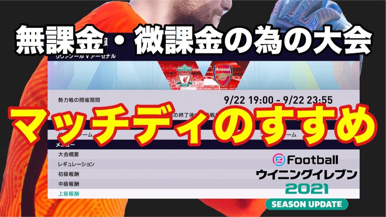 【ウイイレ2021myClub】#6　無課金・微課金のための大会！それがマッチディ！序盤に最適、報酬ガチャ券にGPやmyClubコインも貰えちゃった　 【無課金】
