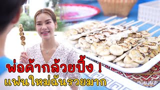 พ่อค้ากล้วยปิ้ง ! แฟนใหม่ฉันรวยมาก!! | Lovely Kids Thailand