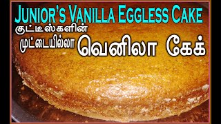 Juniors Eggless cake | Eggless vanilla cake recipe in Tamil முட்டையில்லா வென்னிலா கேக் Egglesscake