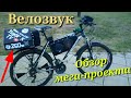 Велозвук, обзор мега-проекта #велозвук76