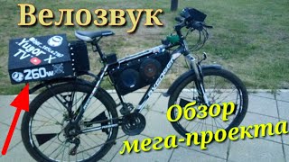 Велозвук, обзор мега-проекта #велозвук76