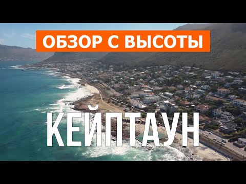 Кейптаун, ЮАР |