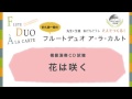 多久潤一朗のフルートデュオ ア・ラ・カルトから『花は咲く』