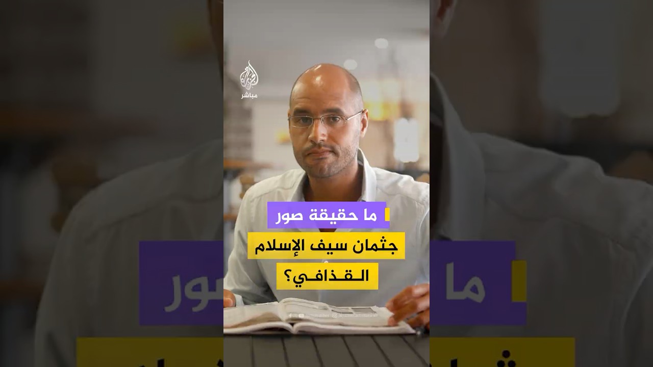 أثارت اتهامات لجهة محددة.. ما حقيقة صور جثمان سيف الإسلام القذافي؟