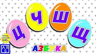 Новая Азбука Для Малышей: Ц, Ч, Ш, Щ. Развивающие Мультики Для Детей