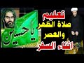 تعليم صلاة الظهر والعصر للمسافر للرجال والنساء والشباب والبنات عند السيد السيستاني