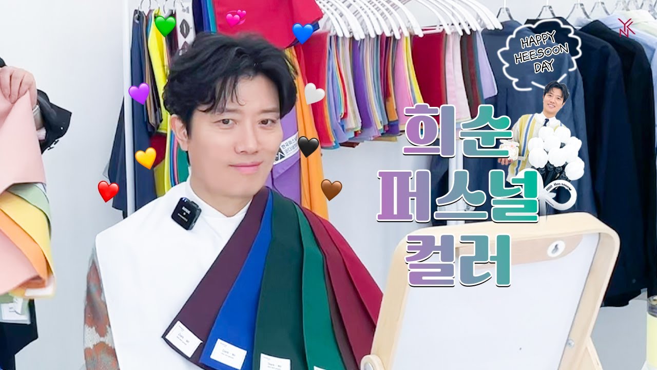 [박희순] 그래서 박희순의 퍼스널 컬러가 뭐라고? | HAPPY HEE SOON DAY 🎥