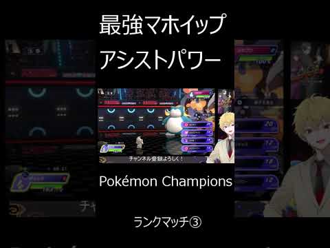 【#ポケモンチャンピオンズ】　最強マホイップ　ランクマ③ #shorts #vtuber  #学術系vtuber
