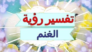 تفسير رؤية   الغنم  في المنام | تفسير الاحلام  الغنم  - تفسير الاحلام للنابلسي 2018