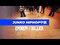 EMINEM - KILLER / JUNKO choreography / ダンススタジオハイスペースラボ