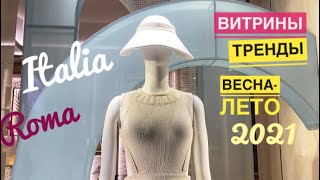 Рим. Тренды весна-лето 2021/ Красивые витрины