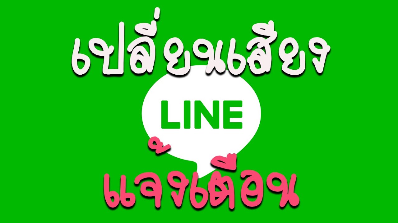ปิดเสียงไลน์ 2022 New วิธีเปลี่ยนเสียงการแจ้งเตือน LINE แบบใหม่และเก่า เสียงไม่ดังเปลี่ยนไม่ได้