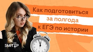 Как подготовиться за полгода к ЕГЭ по истории? | История с Элей Смит | SMITUP