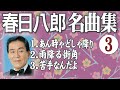 春日八郎 名曲集 - 3