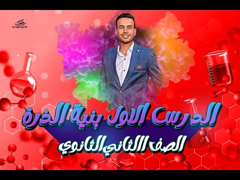 الدرس الاول بنية الذرة الصق الثاني الثانوي أ محمود عبد العزيز 