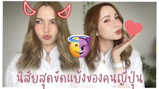 7 นิสัยสุดขัดแย้งของคนญี่ปุ่น